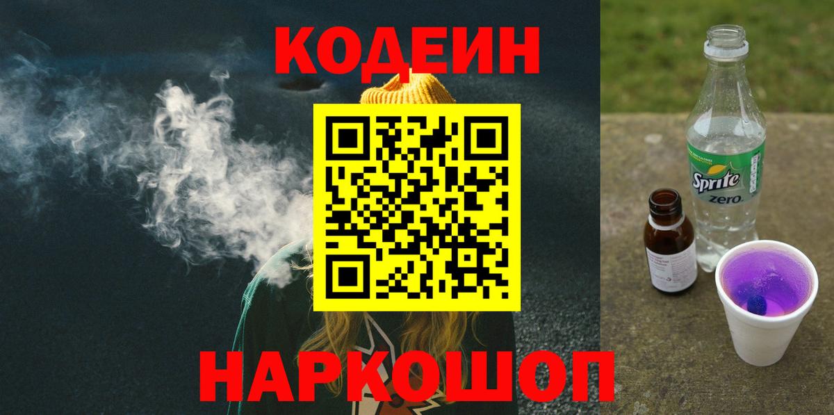 Кодеиновый сироп Lean Purple Drank  Кодеиновый сироп Lean Purple Drank  Вход с VPN  Губкинский 